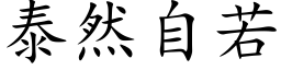 泰然自若 (楷体矢量字库)