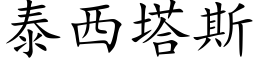 泰西塔斯 (楷体矢量字库)