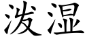 泼湿 (楷体矢量字库)