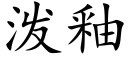 潑釉 (楷體矢量字庫)