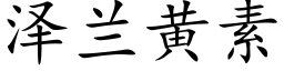澤蘭黃素 (楷體矢量字庫)