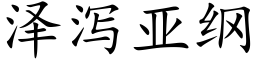 澤瀉亞綱 (楷體矢量字庫)
