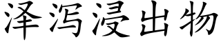 澤瀉浸出物 (楷體矢量字庫)