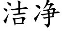 潔淨 (楷體矢量字庫)