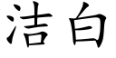 潔白 (楷體矢量字庫)