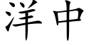 洋中 (楷体矢量字库)