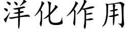 洋化作用 (楷體矢量字庫)