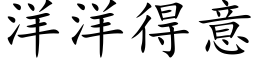 洋洋得意 (楷体矢量字库)