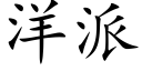 洋派 (楷體矢量字庫)