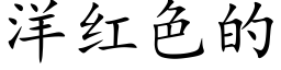 洋红色的 (楷体矢量字库)