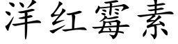 洋红霉素 (楷体矢量字库)