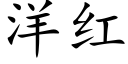 洋红 (楷体矢量字库)