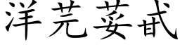 洋芫荽甙 (楷體矢量字庫)