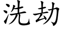 洗劫 (楷體矢量字庫)