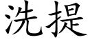 洗提 (楷体矢量字库)