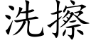 洗擦 (楷体矢量字库)