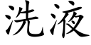 洗液 (楷体矢量字库)