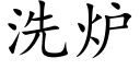 洗炉 (楷体矢量字库)