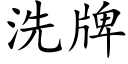 洗牌 (楷体矢量字库)