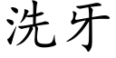 洗牙 (楷體矢量字庫)