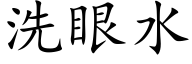洗眼水 (楷体矢量字库)