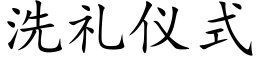 洗礼仪式 (楷体矢量字库)