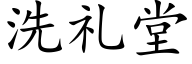 洗礼堂 (楷体矢量字库)