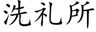 洗礼所 (楷体矢量字库)