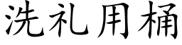 洗禮用桶 (楷體矢量字庫)