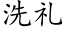 洗礼 (楷体矢量字库)