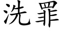 洗罪 (楷体矢量字库)