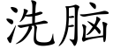 洗脑 (楷体矢量字库)