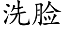 洗脸 (楷体矢量字库)