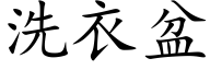 洗衣盆 (楷体矢量字库)
