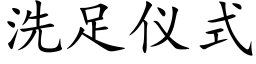 洗足儀式 (楷體矢量字庫)