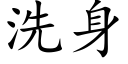 洗身 (楷體矢量字庫)