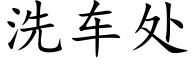 洗车处 (楷体矢量字库)