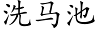 洗馬池 (楷體矢量字庫)