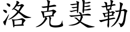 洛克斐勒 (楷體矢量字庫)