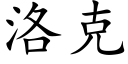洛克 (楷体矢量字库)