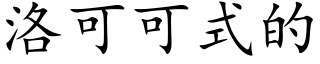 洛可可式的 (楷体矢量字库)