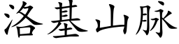 洛基山脈 (楷體矢量字庫)