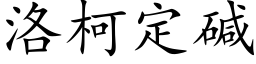 洛柯定堿 (楷體矢量字庫)