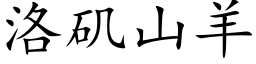 洛矶山羊 (楷體矢量字庫)