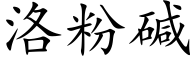 洛粉碱 (楷体矢量字库)