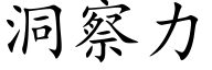 洞察力 (楷體矢量字庫)