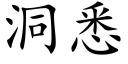 洞悉 (楷体矢量字库)