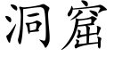 洞窟 (楷体矢量字库)