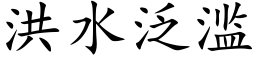 洪水泛滥 (楷体矢量字库)