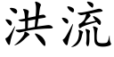 洪流 (楷體矢量字庫)